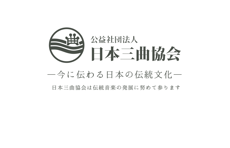 日本三曲協会｜箏・三弦（三味線）・尺八の伝統音楽・邦楽文化の発展