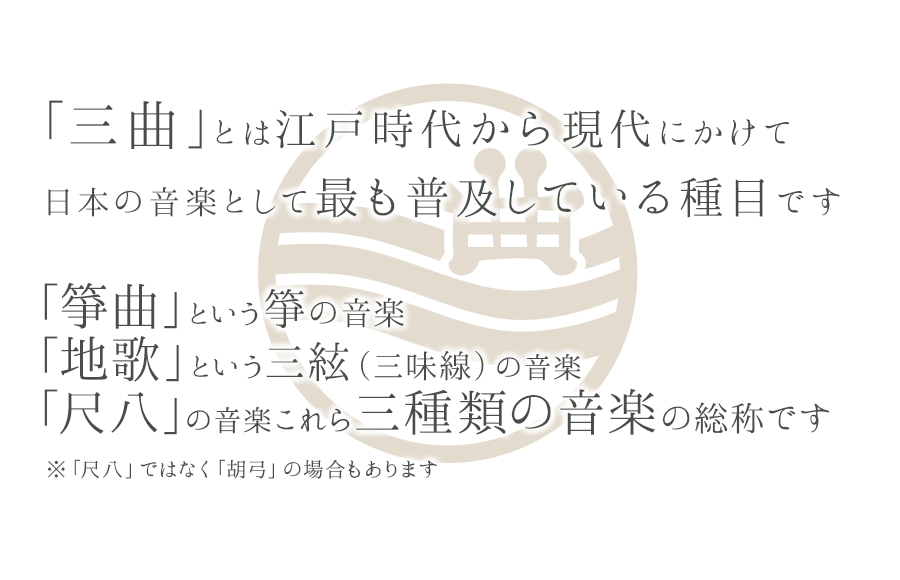 日本三曲協会｜箏・三弦（三味線）・尺八の伝統音楽・邦楽文化の発展